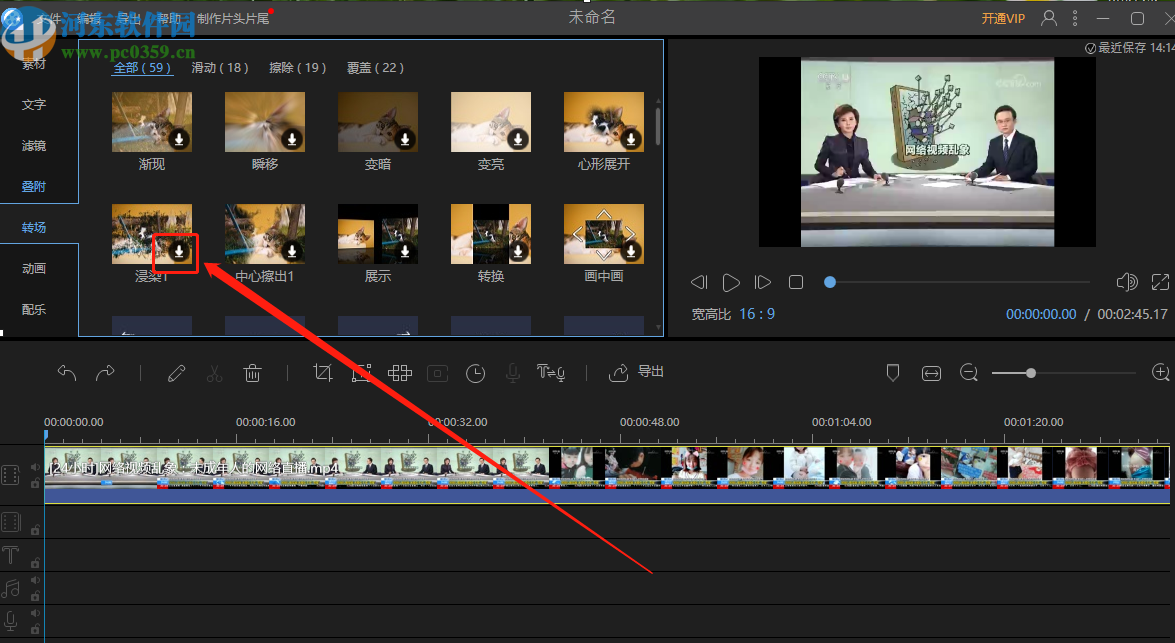 视频编辑王添加视频转场效果的方法步骤
