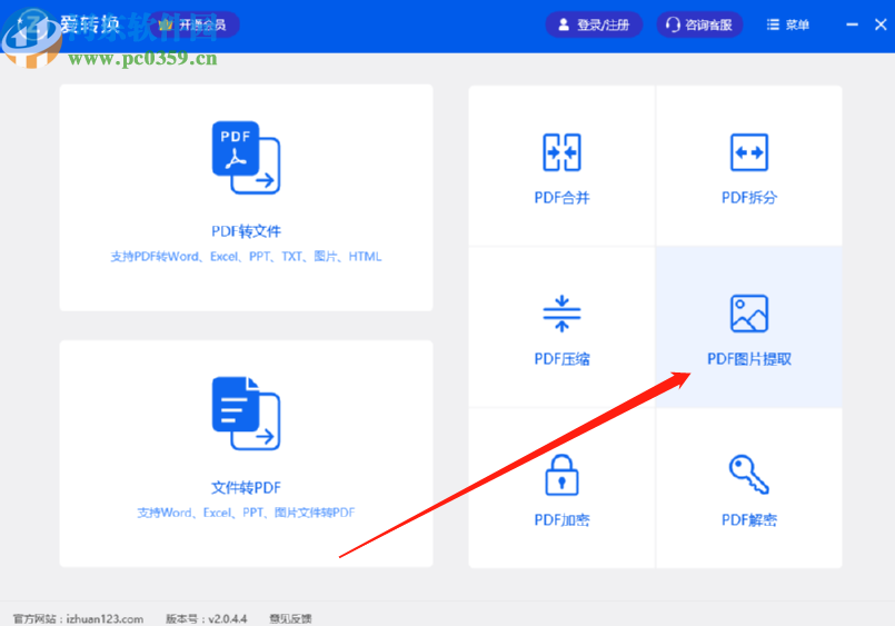 使用爱转换PDF转换器提取PDF文件图片的操作方法