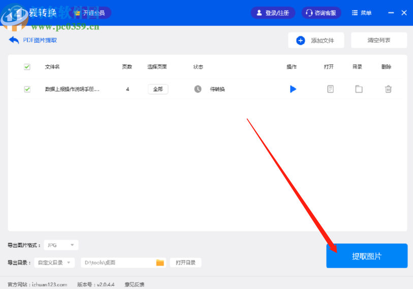 使用爱转换PDF转换器提取PDF文件图片的操作方法