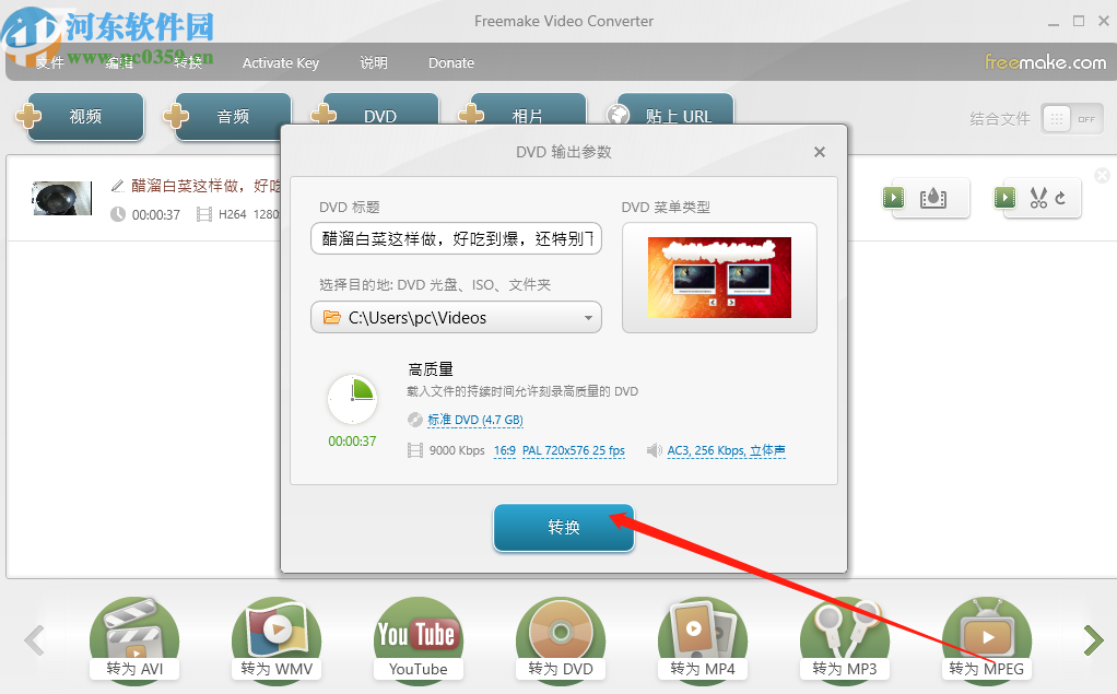 Freemake Video Converter将视频转换成DVD文件的方法