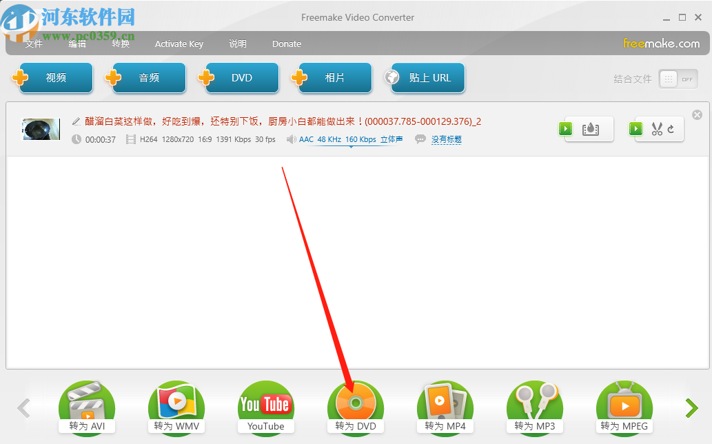 Freemake Video Converter将视频转换成DVD文件的方法