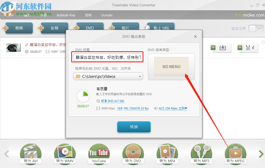 Freemake Video Converter将视频转换成DVD文件的方法