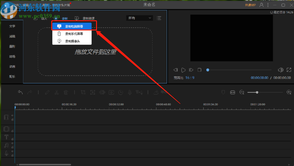 视频编辑王自定义区域录制电脑屏幕的方法