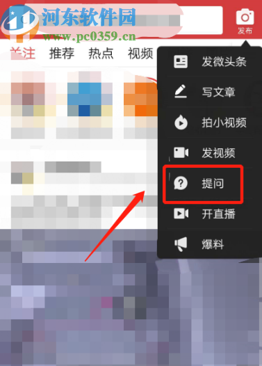 今日头条APP发起匿名提问的方法步骤