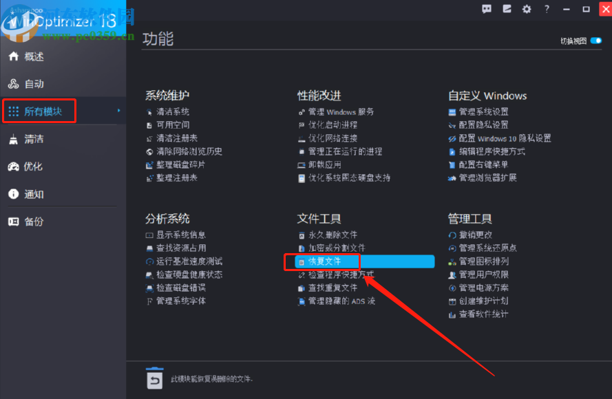 Ashampoo WinOptimizer恢复文件的方法