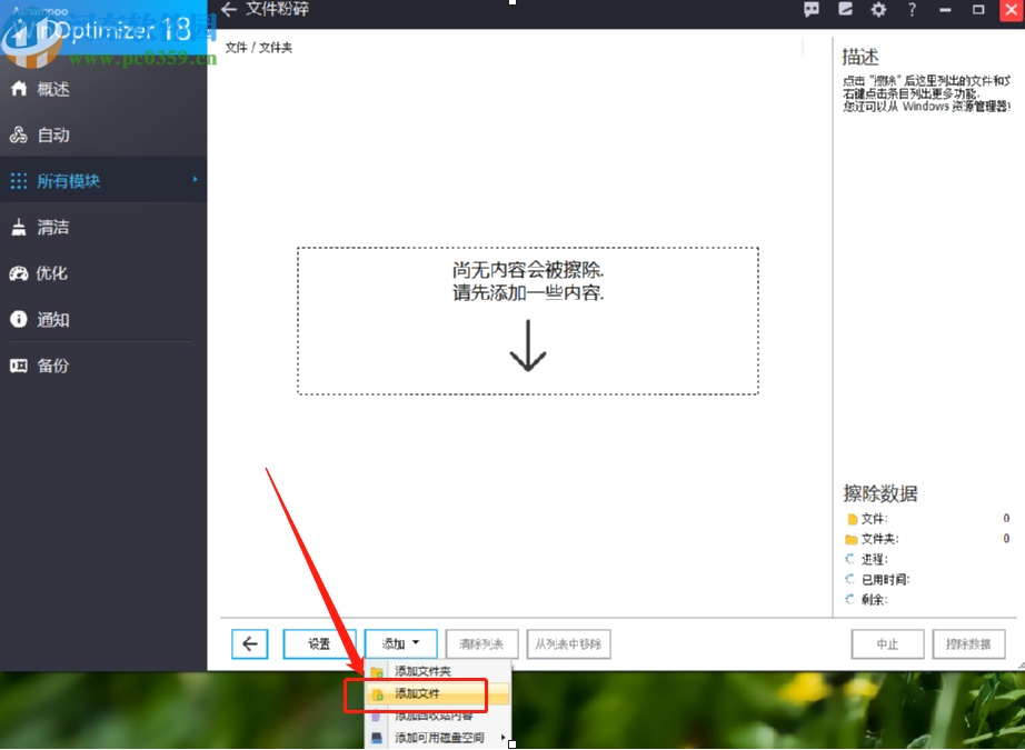 使用Ashampoo WinOptimizer永久删除文件的方法步骤