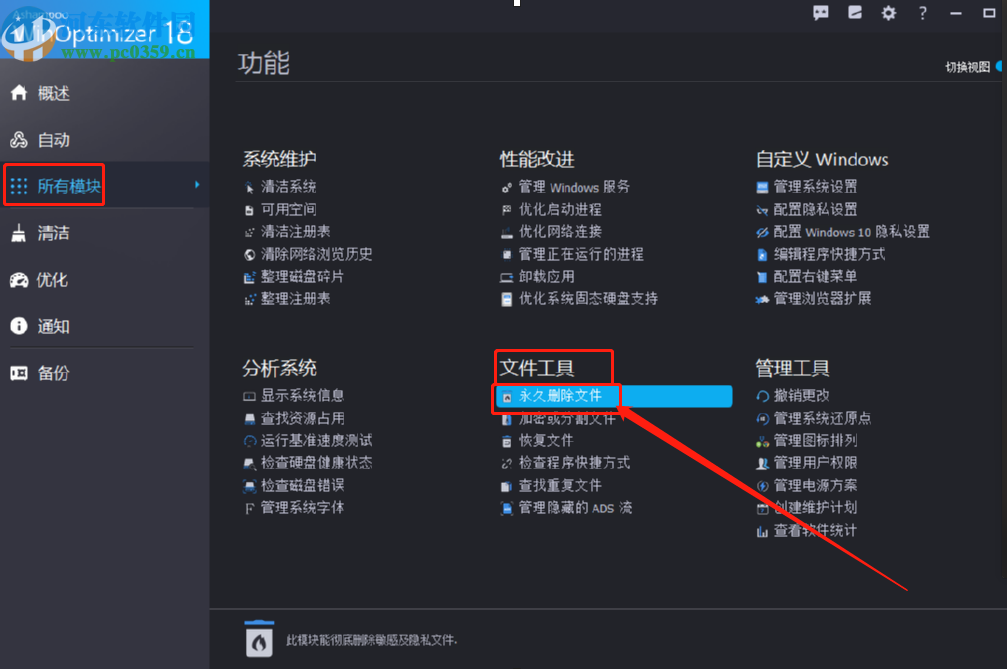 使用Ashampoo WinOptimizer永久删除文件的方法步骤