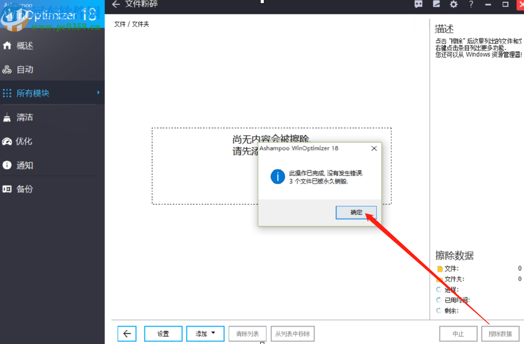 使用Ashampoo WinOptimizer永久删除文件的方法步骤