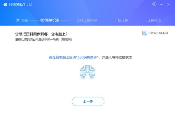 360换机助手怎么使用？360换机助手下载安装教程