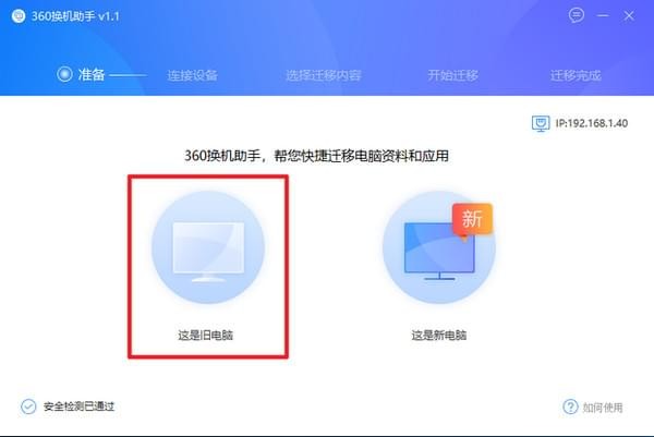 360换机助手怎么使用？360换机助手下载安装教程