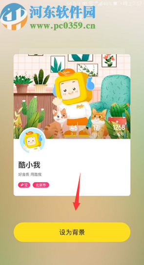 酷我音乐APP更换主页背景图的方法