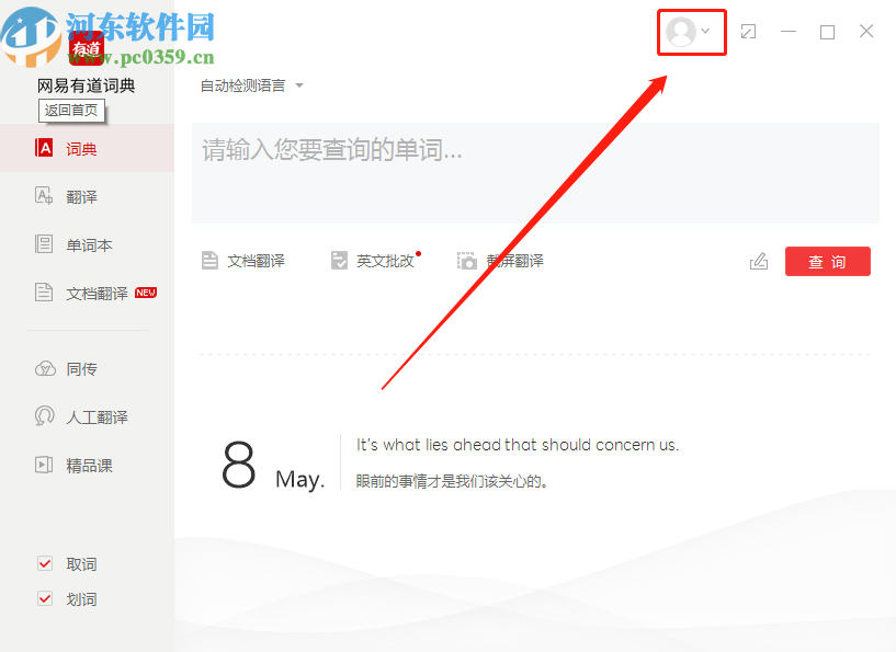 有道词典PC版关闭开机自启动的操作方法