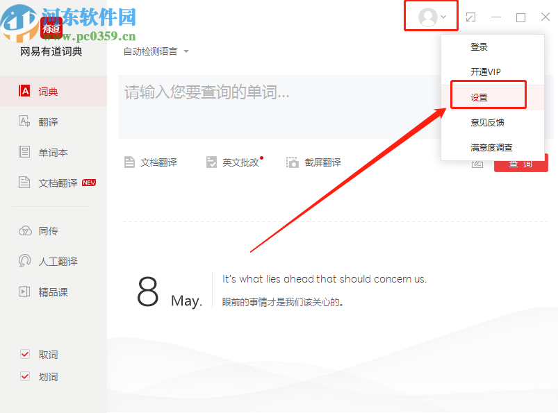 有道词典PC版关闭开机自启动的操作方法