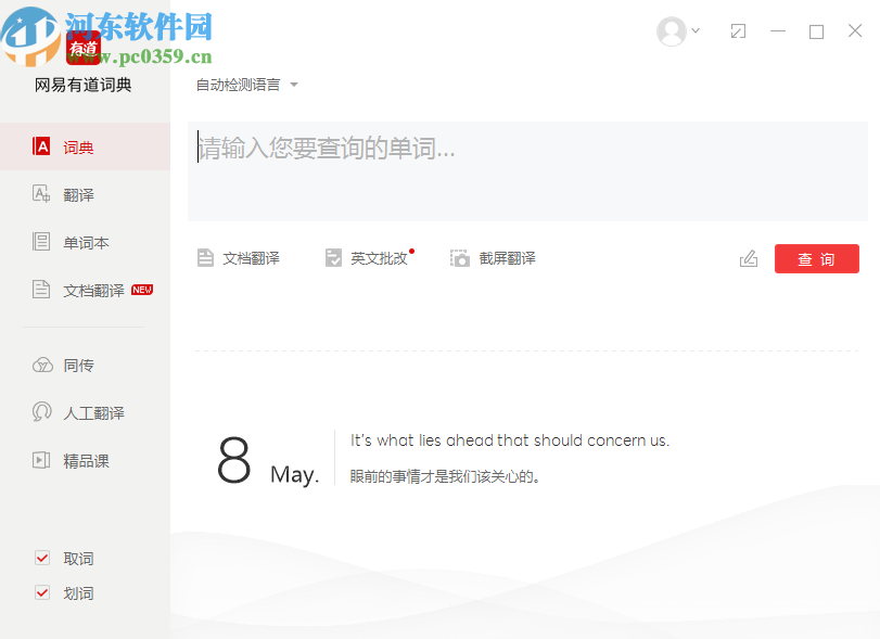 有道词典PC版关闭开机自启动的操作方法