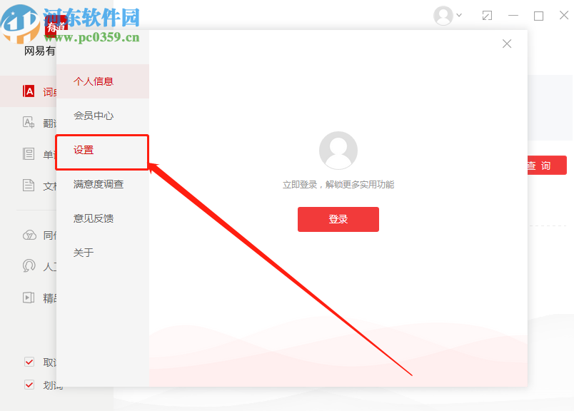 有道词典PC版关闭开机自启动的操作方法