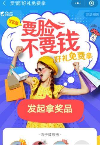 携程旅行集面子活动在哪玩【携程旅行集面子活动玩法攻略】