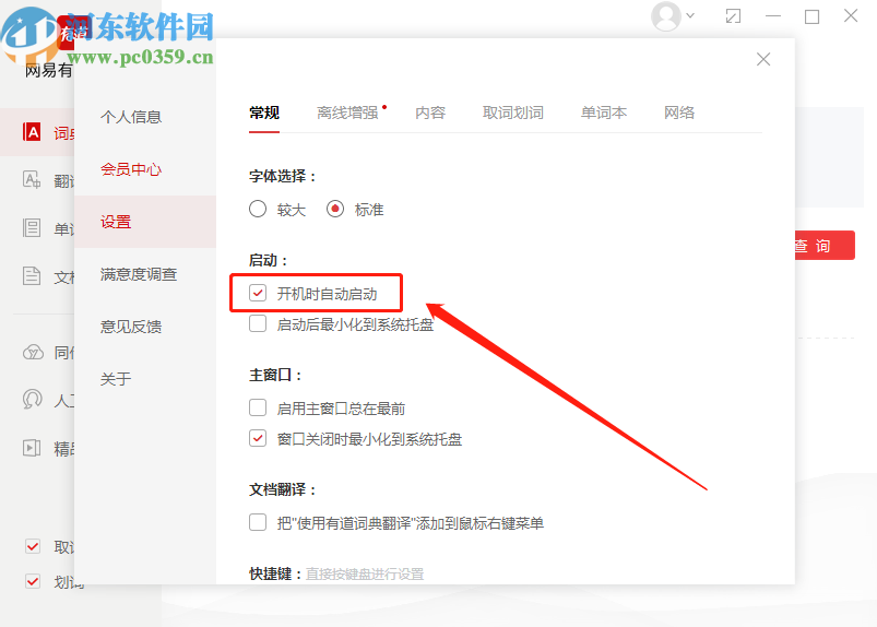 有道词典PC版关闭开机自启动的操作方法