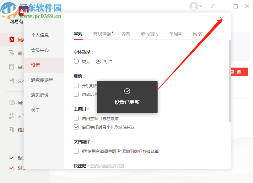 有道词典PC版关闭开机自启动的操作方法