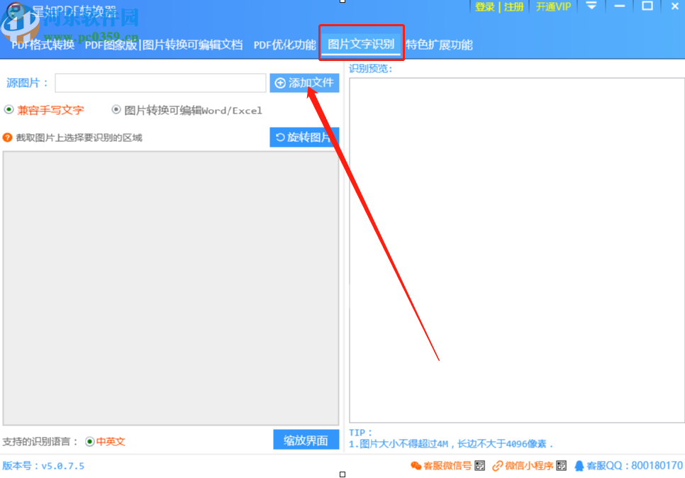 星如PDF转换器识别图片文字的方法步骤
