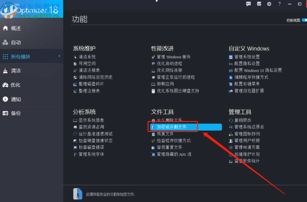 使用Ashampoo WinOptimizer加密电脑文件的操作方法