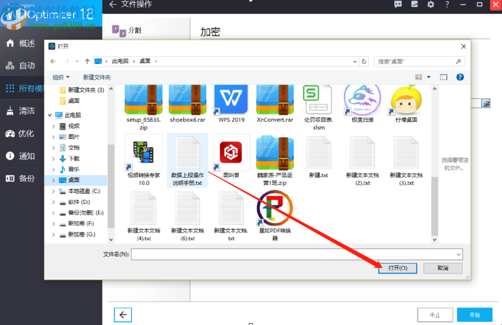 使用Ashampoo WinOptimizer加密电脑文件的操作方法