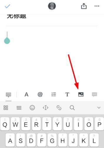 石墨文档怎么添加图片_石墨文档上传文件教程