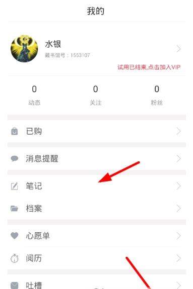 藏书馆如何添加笔记呢【藏书馆导出笔记教程】