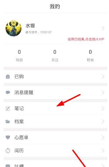 藏书馆如何添加笔记呢【藏书馆导出笔记教程】