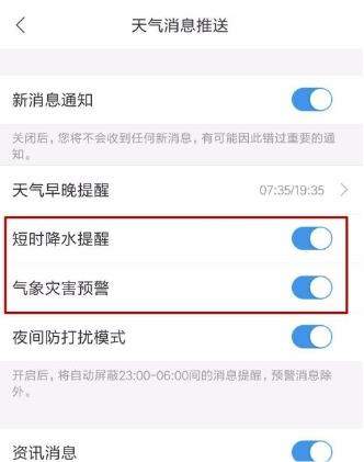 墨迹天气怎么设置提醒_短时降水提醒设置教程
