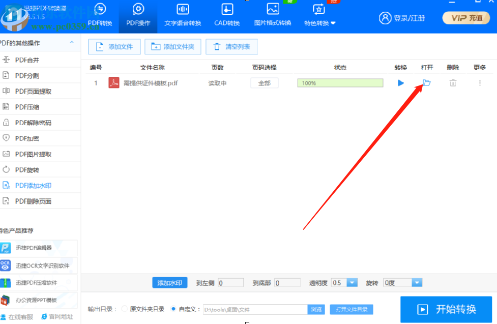 使用迅捷PDF转换器给PDF文件添加水印的操作方法