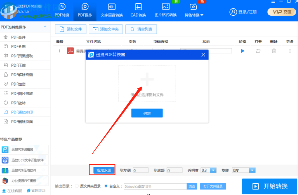 使用迅捷PDF转换器给PDF文件添加水印的操作方法