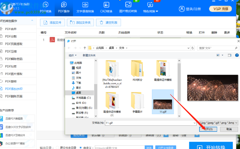 使用迅捷PDF转换器给PDF文件添加水印的操作方法