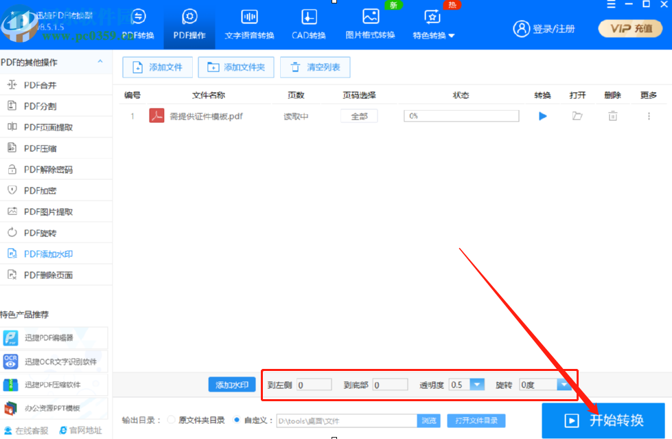 使用迅捷PDF转换器给PDF文件添加水印的操作方法