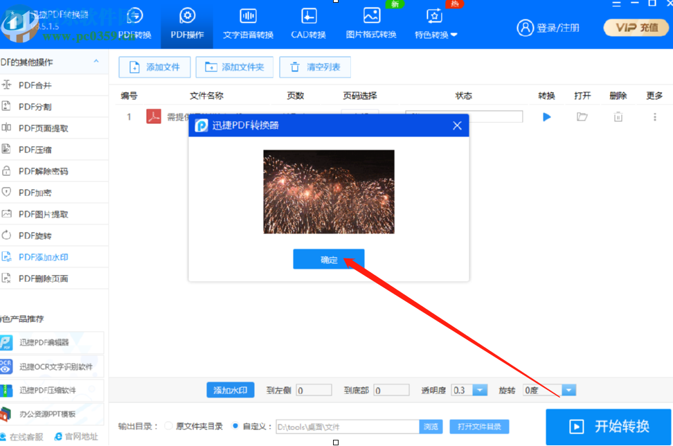使用迅捷PDF转换器给PDF文件添加水印的操作方法