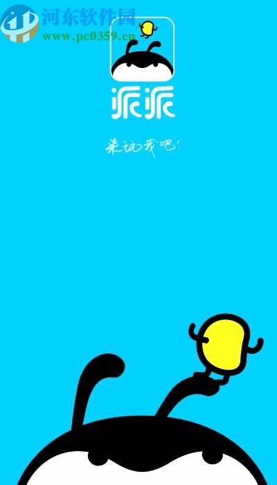 派派APP关闭交友模式的操作方法