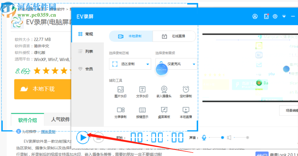EV录屏自定义区域录制屏幕的操作方法