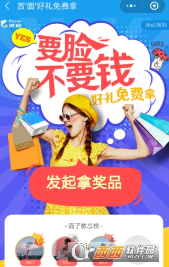 携程旅行集面子活动怎么玩 活动玩法介绍