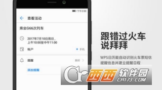 火车票提醒助手删除车次信息教程
