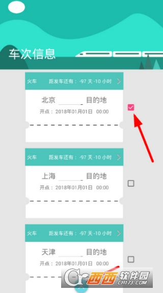 火车票提醒助手删除车次信息教程