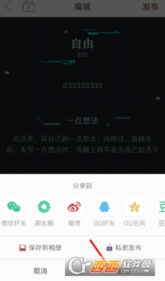 萝卜书摘怎么设置私密发布 私密发布操作教程
