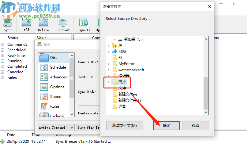 使用SyncBreeze同步电脑文件的操作方法
