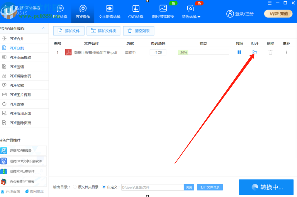 迅捷PDF转换器分割PDF文件的操作方法