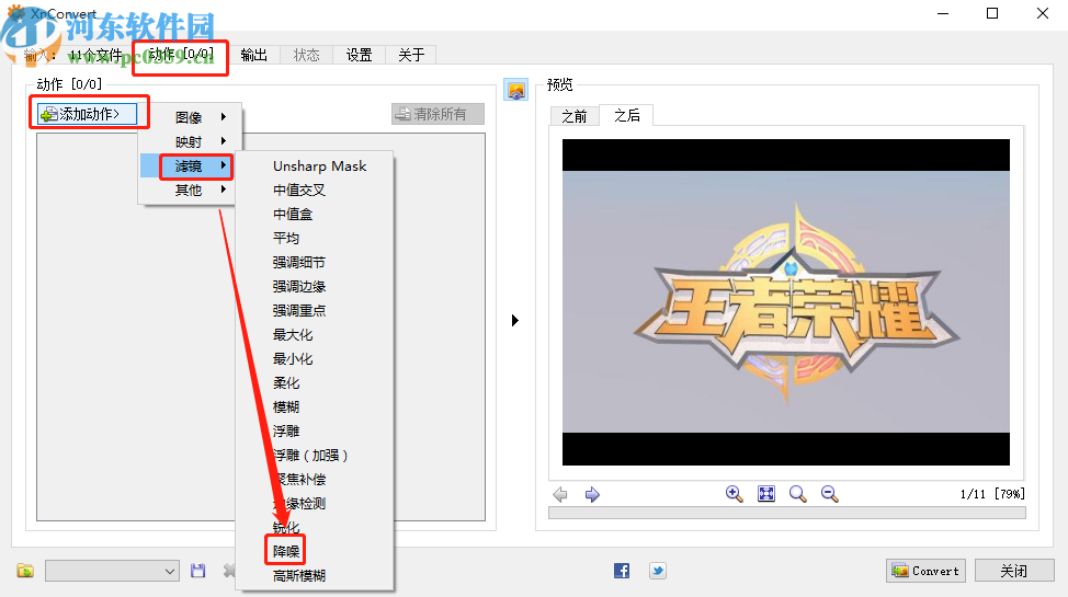 使用XnConvert批量给图片降噪的操作方法