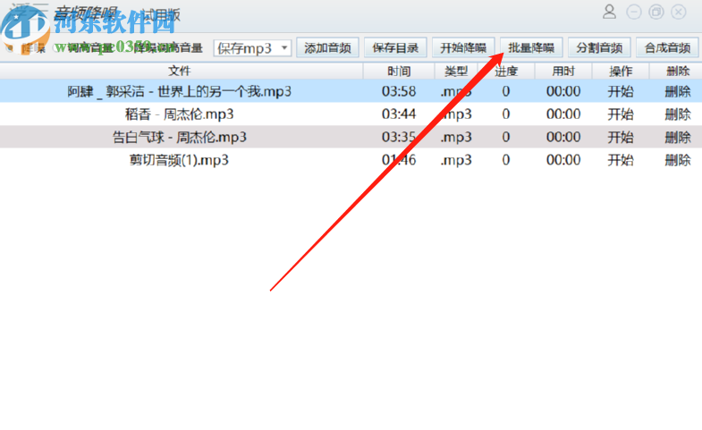 浮云音频降噪软件批量处理音频降噪的方法步骤
