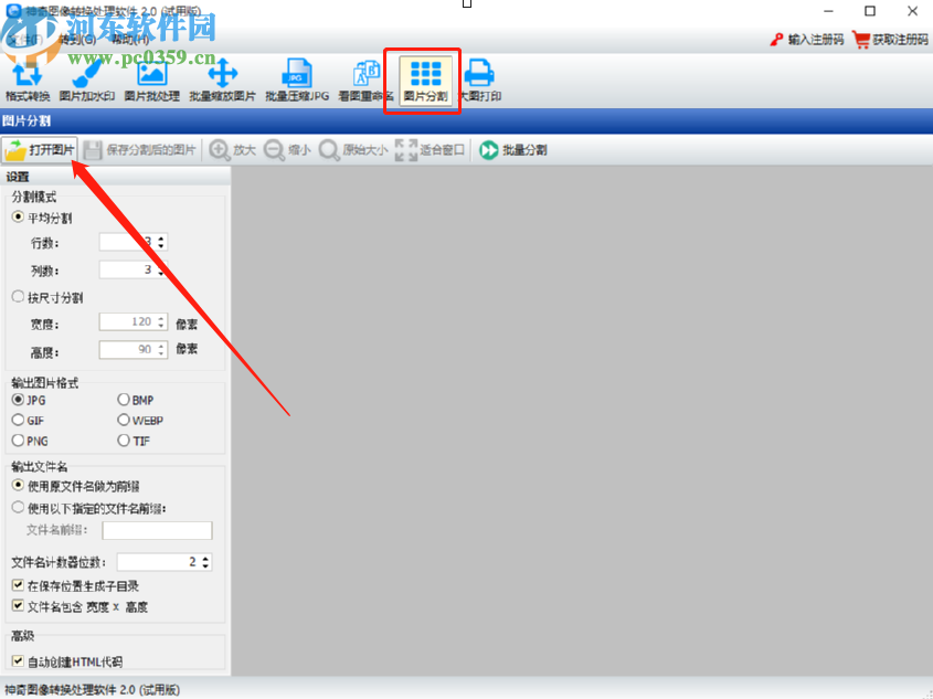 使用神奇图像处理软件分割图片文件的方法