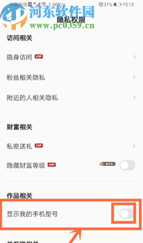 全民K歌APP关闭显示手机型号的方法步骤