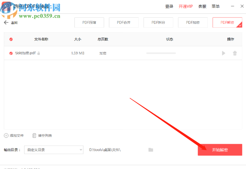利用嗨格式PDF转换器解除PDF文件密码的操作方法