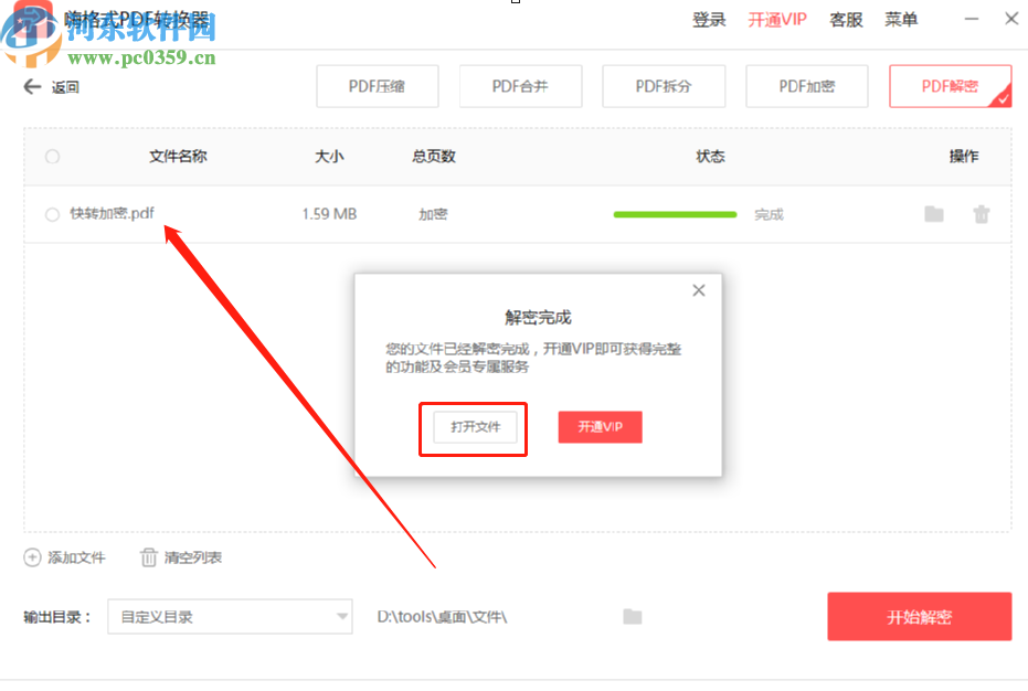 利用嗨格式PDF转换器解除PDF文件密码的操作方法