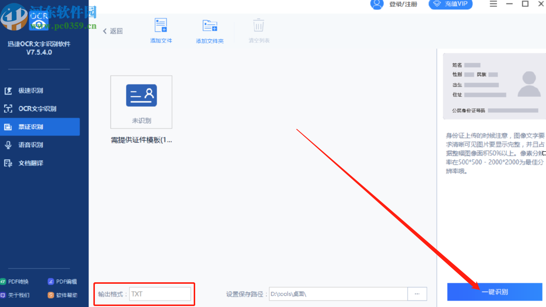 迅捷OCR文字识别软件识别身份证的方法
