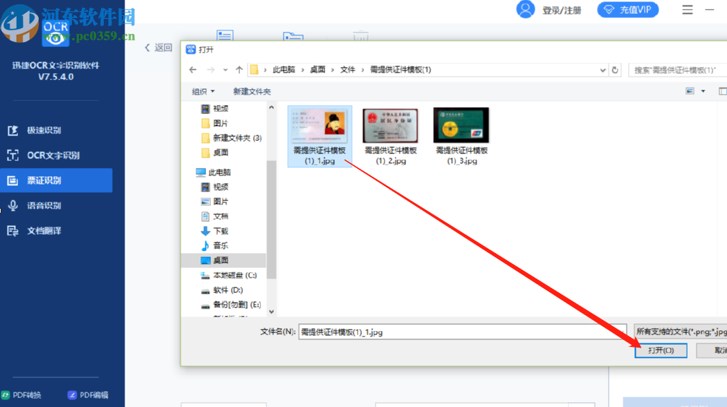 迅捷OCR文字识别软件识别身份证的方法